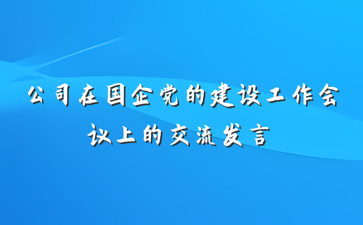 公司在国企党的建设工作会议上的交流发言