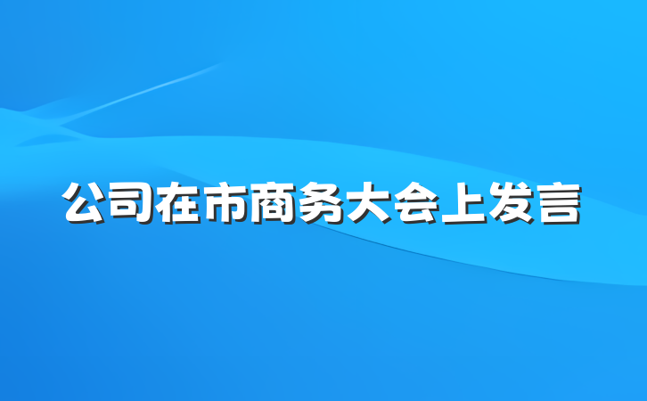 公司在市商务大会上发言