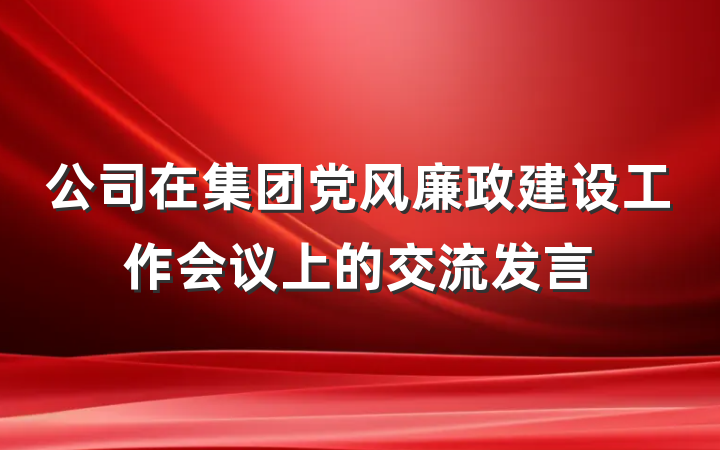公司在集团党风廉政建设工作会议上的交流发言
