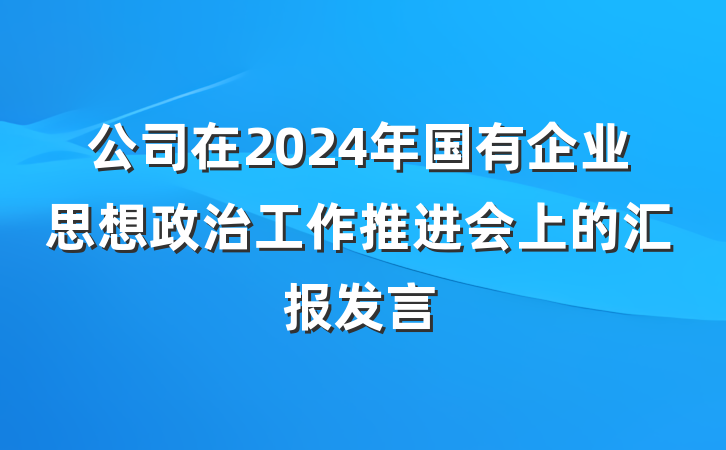 公司在2024年国有企业思想政治工作推进会上的汇报发言