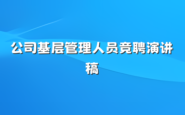 公司基层管理人员竞聘演讲稿