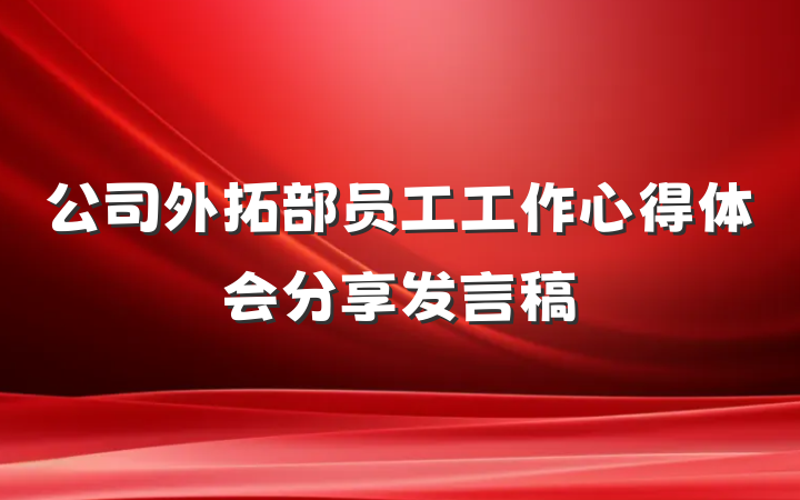 公司外拓部员工工作心得体会分享发言稿