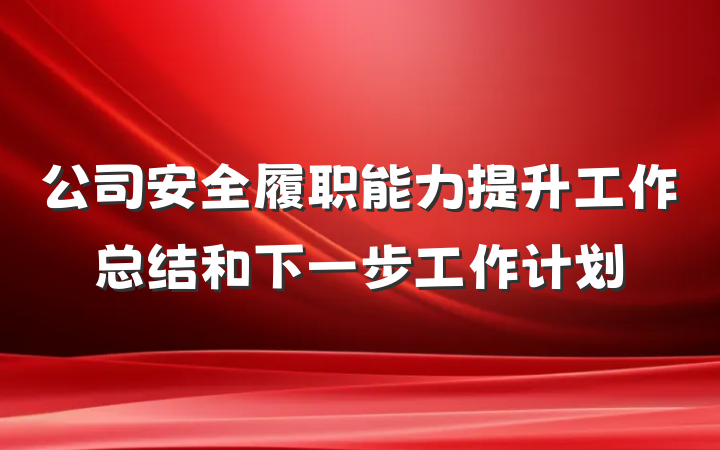 公司安全履职能力提升工作总结和下一步工作计划