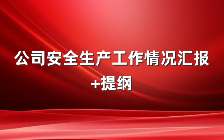公司安全生产工作情况汇报 提纲