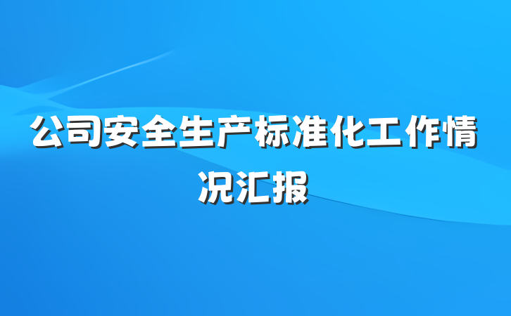 公司安全生产标准化工作情况汇报