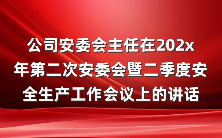 公司安委会主任在202x年第二次安委会暨二季度安全生产工作会议上的讲话
