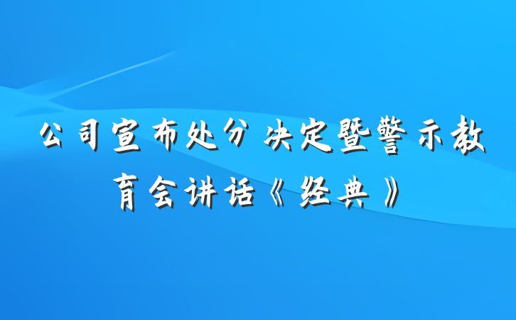 公司宣布处分决定暨警示教育会讲话《经典》