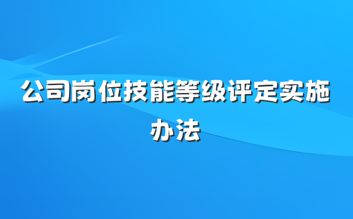 公司岗位技能等级评定实施办法