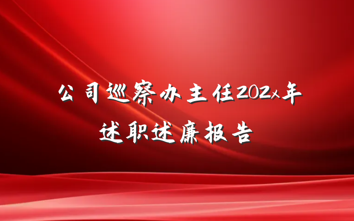 公司巡察办主任202x年述职述廉报告