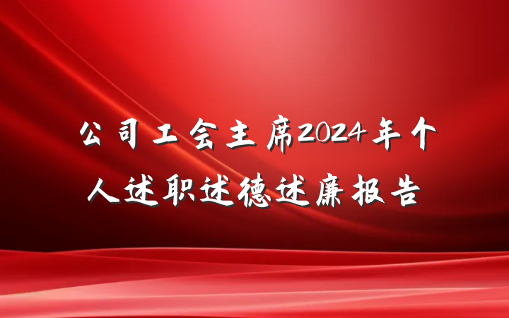 公司工会主席2024年个人述职述德述廉报告