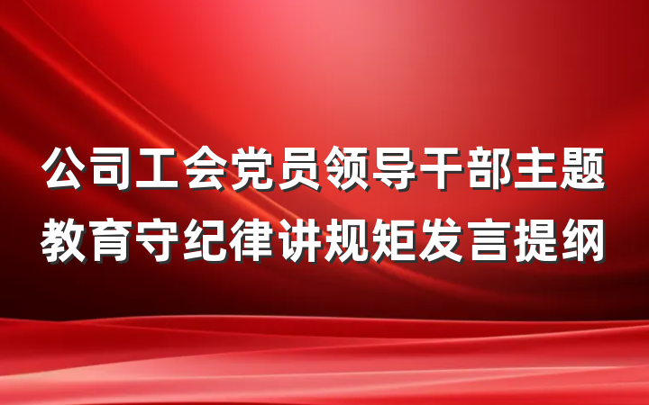 公司工会党员领导干部主题教育守纪律讲规矩发言提纲