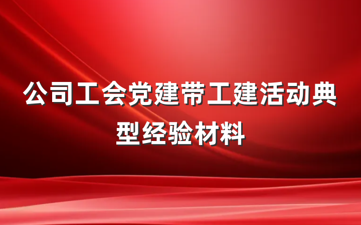 公司工会党建带工建活动典型经验材料