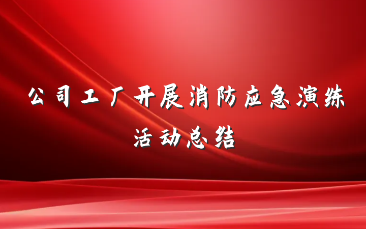 公司工厂开展消防应急演练活动总结