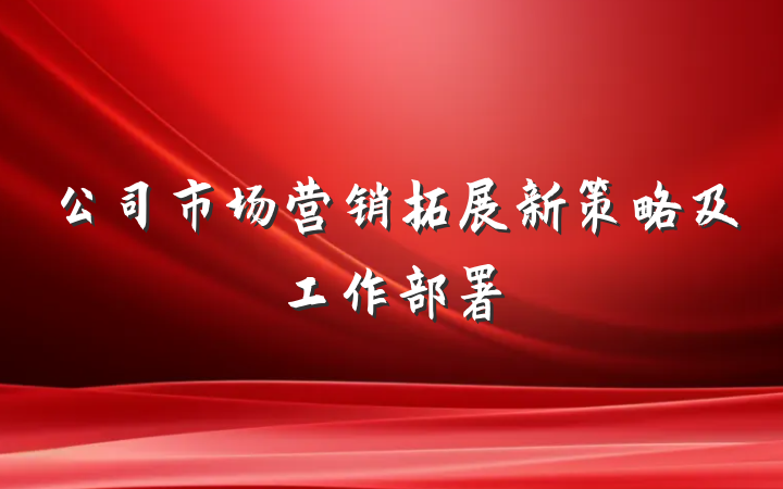 公司市场营销拓展新策略及工作部署