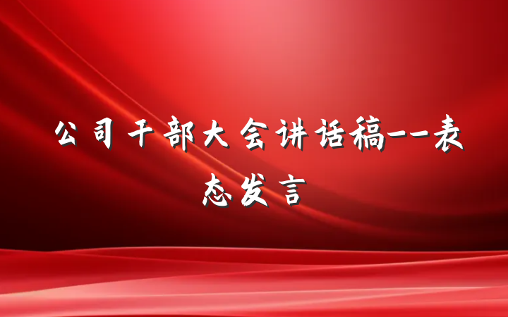 公司干部大会讲话稿--表态发言
