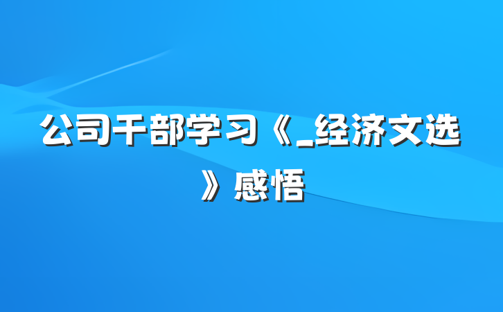 公司干部学习《_经济文选》感悟