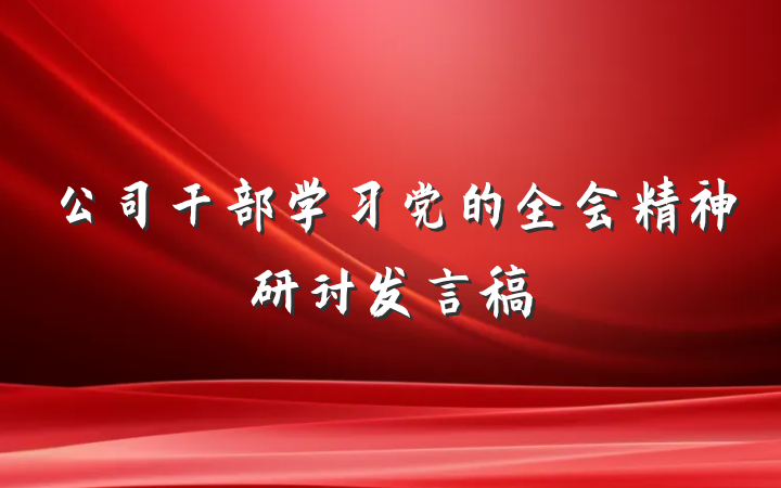 公司干部学习党的全会精神研讨发言稿