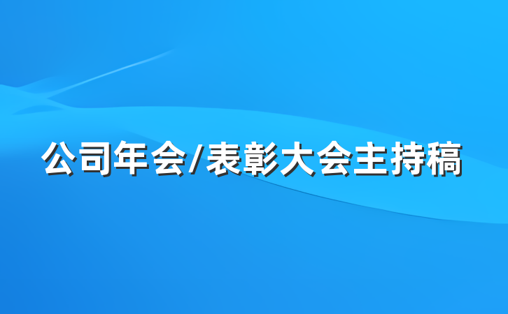 公司年会/表彰大会主持稿