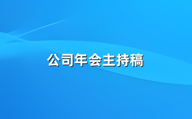 公司年会主持稿
