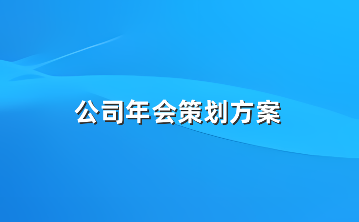 公司年会策划方案