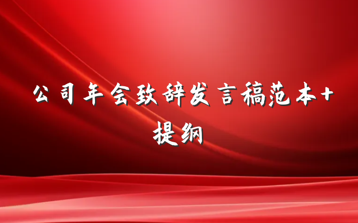 公司年会致辞发言稿范本 提纲