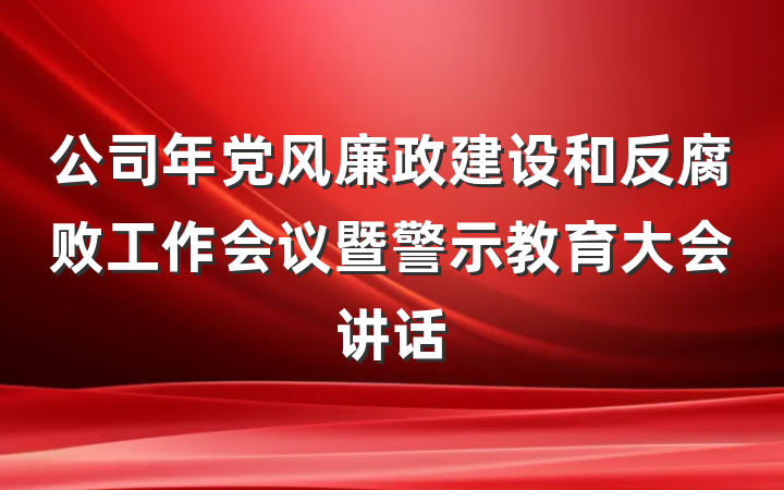 公司年党风廉政建设和反腐败工作会议暨警示教育大会讲话