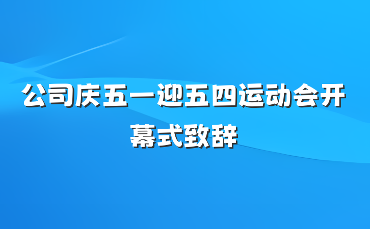 公司庆五一迎五四运动会开幕式致辞