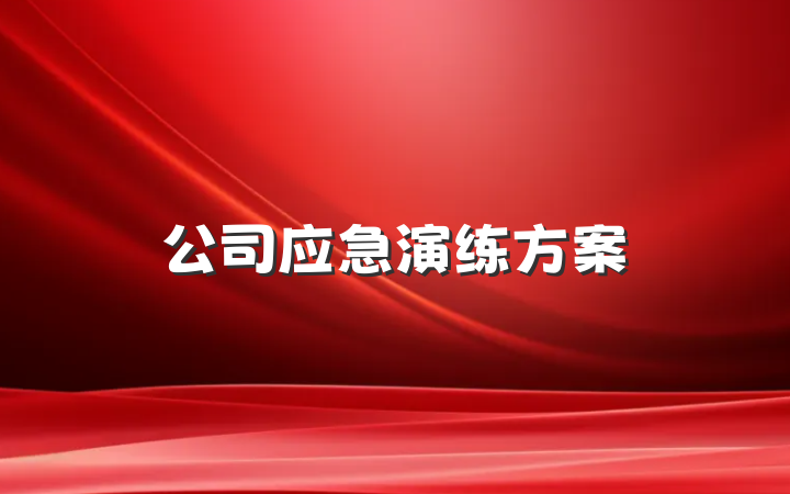 公司应急演练方案