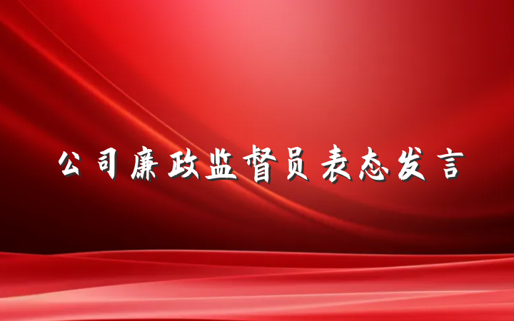 公司廉政监督员表态发言