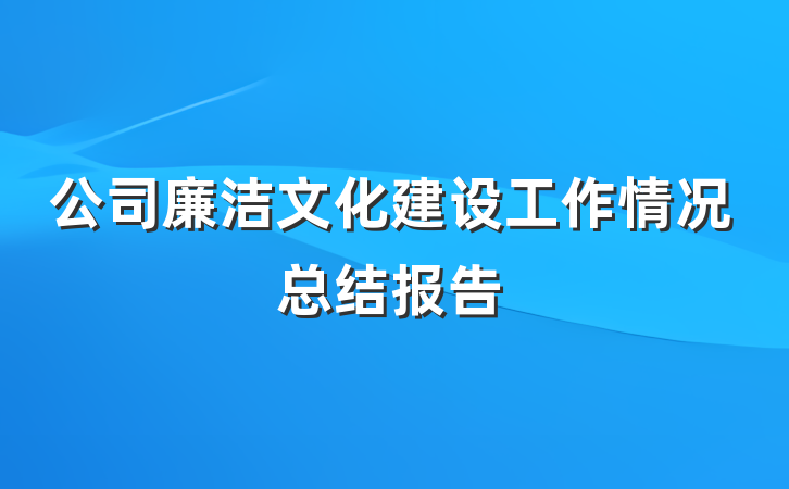 公司廉洁文化建设工作情况总结报告