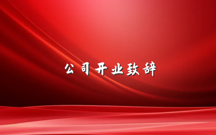 公司开业致辞