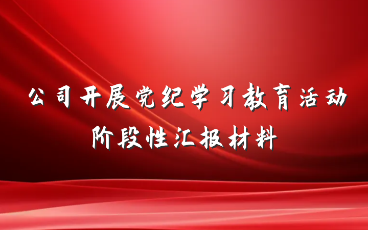 公司开展党纪学习教育活动阶段性汇报材料