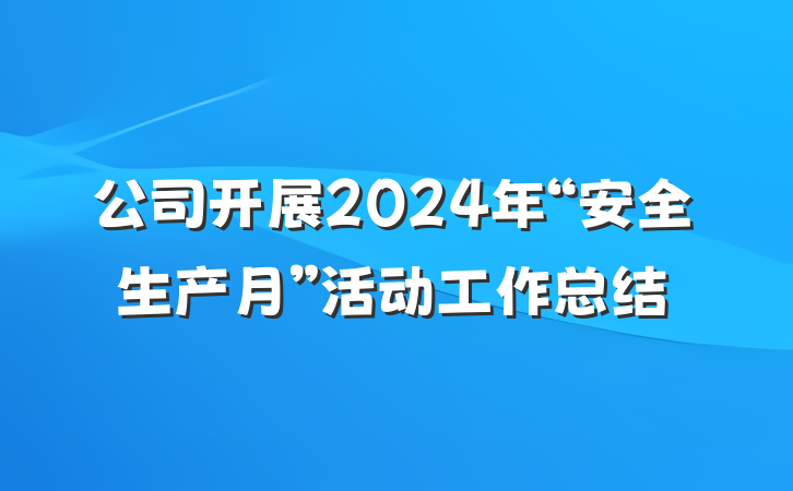公司开展2024年“安全生产月”活动工作总结