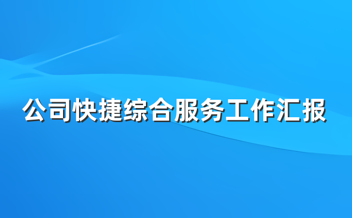 公司快捷综合服务工作汇报