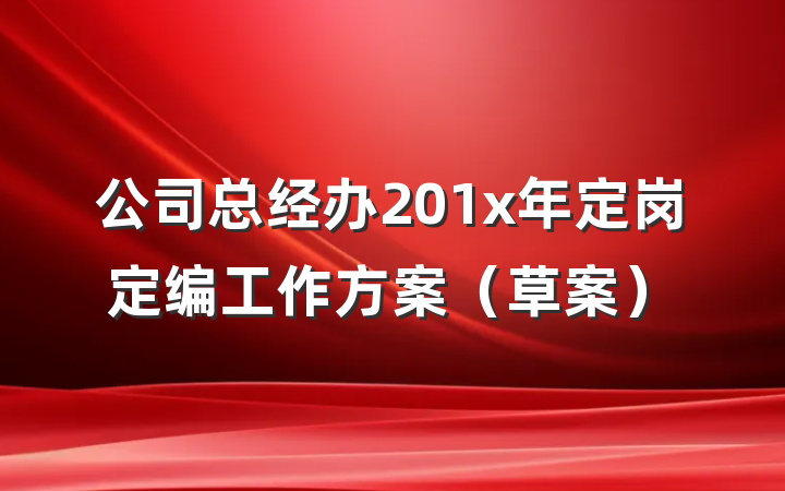 公司总经办201x年定岗定编工作方案（草案）