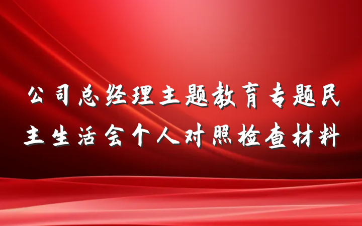 公司总经理主题教育专题民主生活会个人对照检查材料