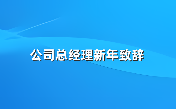 公司总经理新年致辞