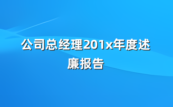 公司总经理201x年度述廉报告