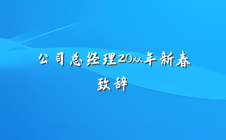 公司总经理20xx年新春致辞
