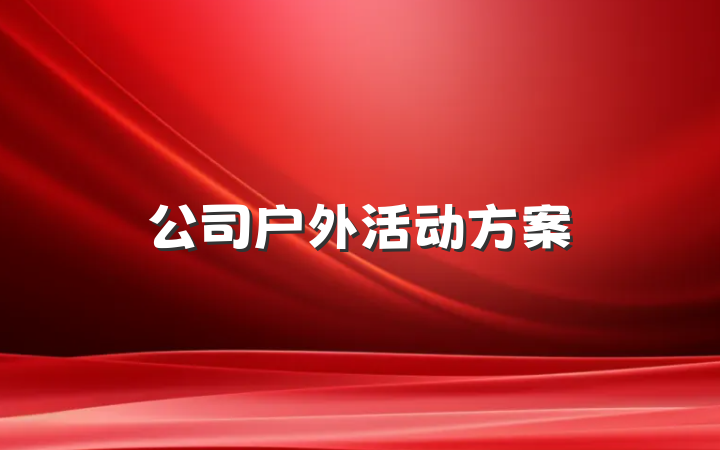 公司户外活动方案