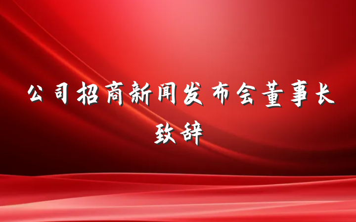 公司招商新闻发布会董事长致辞