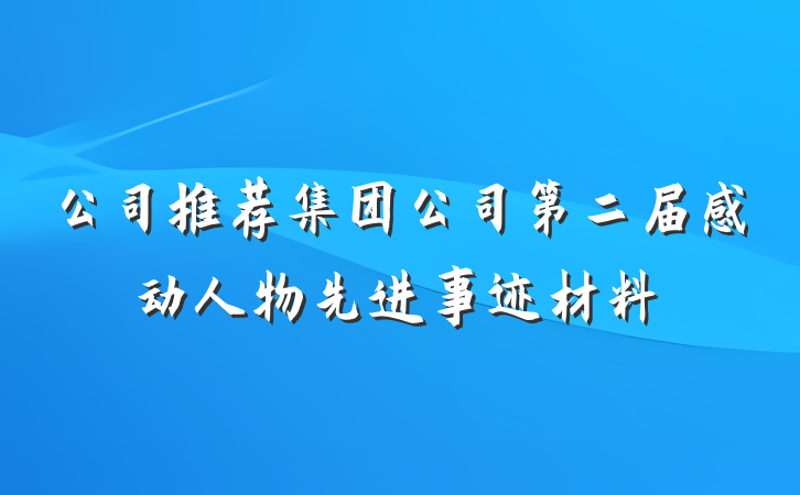 公司推荐集团公司第二届感动人物先进事迹材料