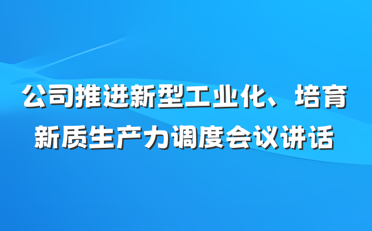 公司推进新型工业化、培育新质生产力调度会议讲话
