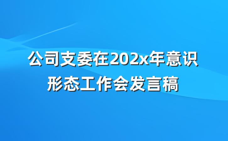 公司支委在202x年意识形态工作会发言稿