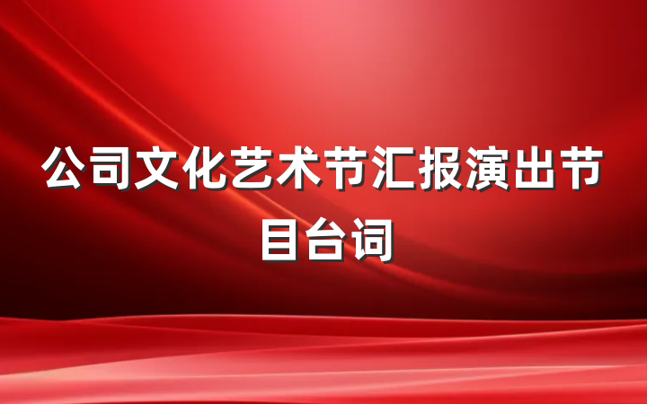 公司文化艺术节汇报演出节目台词