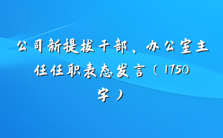 公司新提拔干部、办公室主任任职表态发言（1750字）