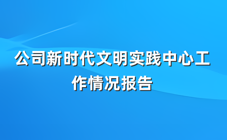 公司新时代文明实践中心工作情况报告