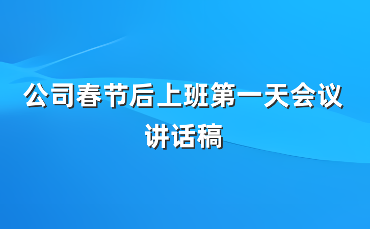 公司春节后上班第一天会议讲话稿