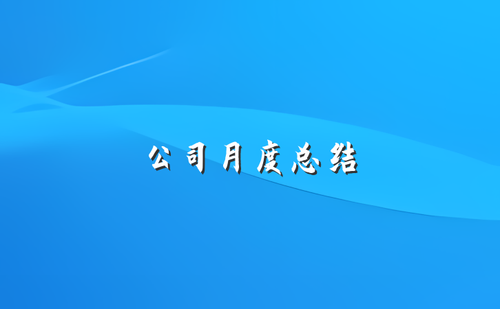 公司月度总结
