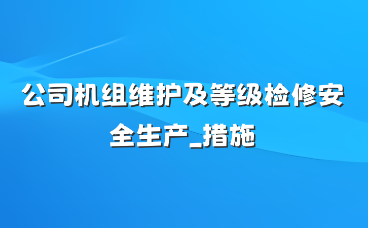公司机组维护及等级检修安全生产_措施